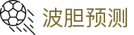 波胆数据记录：实时比分预测与赔率指数深度分析